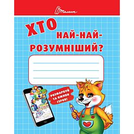 Хто най-найрозумніший?
