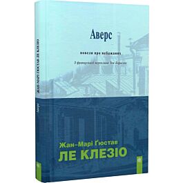 Аверс. Новели про небажаних