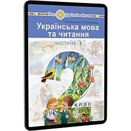 Українська мова та читання. 2 клас. Підручник у 2-х...