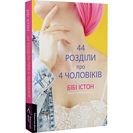 44 розділи про чотирьох чоловіків