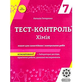 Тест-контроль. Хімія. 7 клас. Зошит для самостійних...