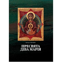 Пресвята Діва Марія. Богоматір в українському мистецтві