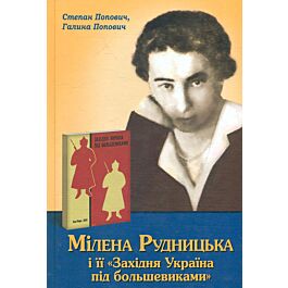 Мілена Рудницька і її "Західня Україна під большевиками"