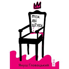 П'єси. Дві штуки