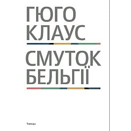 Смуток Бельгії