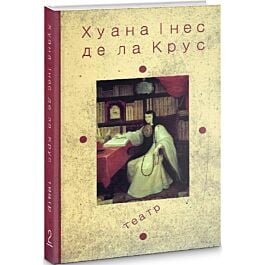 Хуана Інеc де ла Крус. Книга 2. Театр