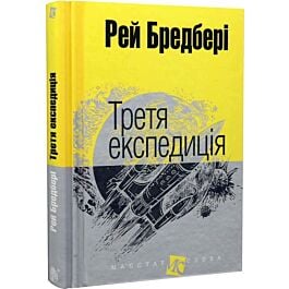Третя експедиція (Маєстат слова)
