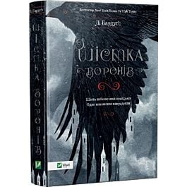 Шістка воронів. Книга 1