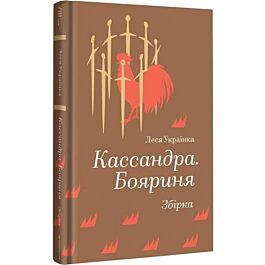 Кассандра. Бояриня (Золота полиця)