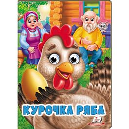 Веселі оченята. Курочка ряба