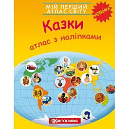 Мій перший атлас світу. Казки