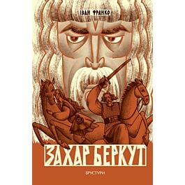 Захар Беркут (орфографія авторського тексту)