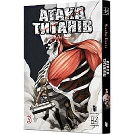 Атака титанів. Том 3