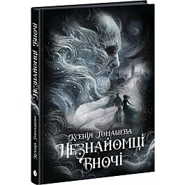 Незнайомці вночі