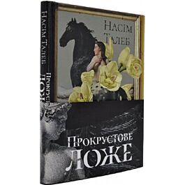Прокрустове ложе. Філософські та життєві афоризми