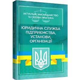 Юридична служба підприємства, установи, організації....