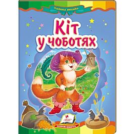 Казкова мозаїка. Кіт у чоботях
