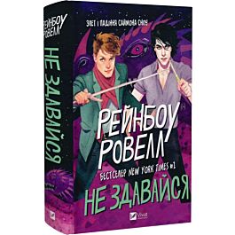 Не здавайся. Книга 1 (Саймон Сноу)