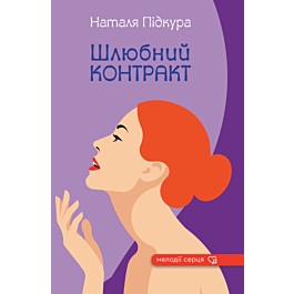 Шлюбний контракт