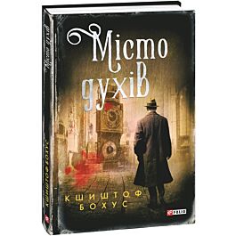 Місто духів. Книга 4