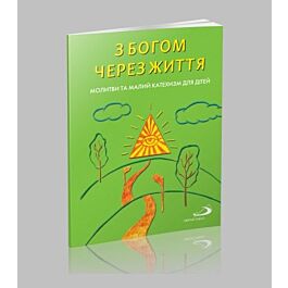 З Богом через життя. Молитви та малий кахетизм