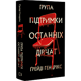 Група підтримки останніх дівчат