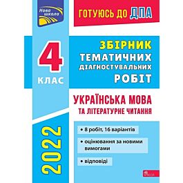 Готуюсь до ДПА. Збірник ТДР. Українська мова та літературне...