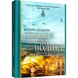 Спливе за водою