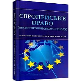 Європейське право (право Європейського Союзу)