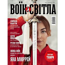 Журнал "Воїн світла" №14 (квітень 2021)