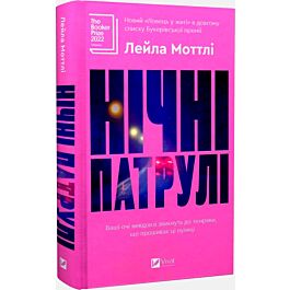 Нічні патрулі