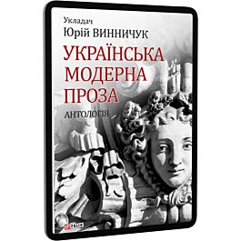 Українська модерна проза