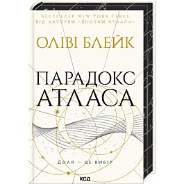 Парадокс Атласа. Книга 2 (Атлас)
