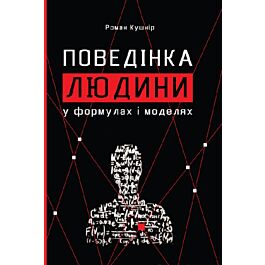 Поведінка людини у формулах і моделях - Роман Кушнір - Kebuk