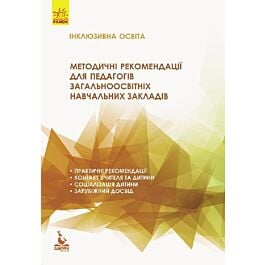 Метод рекомендації для педагогів загальноосвітніх закладів