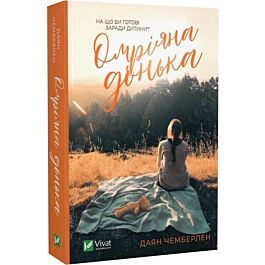 Омріяна донька (pocketbook)