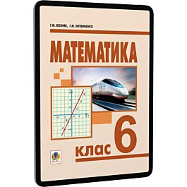 Математика. 6 клас. Підручник для загальноосвітніх...