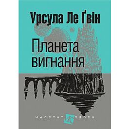 Планета вигнання (Маєстат слова)