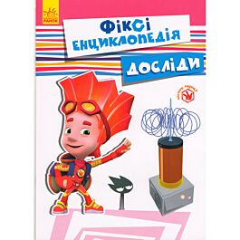 Досліди. Фіксі-енциклопедія
