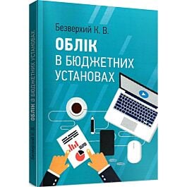 Облік в бюджетних установах. Навчальний посібник