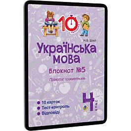 Українська мова. 4 клас. Блокнот №5. Правопис прикметників