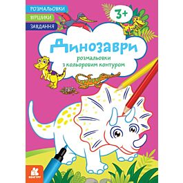 Розмальовки з кольоровим контуром. Динозаври. Розмальовки....
