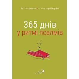 365 днів у ритмі псалмів