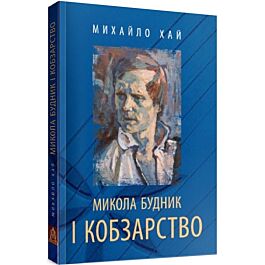 Микола Будник і кобзарство + Audio CD