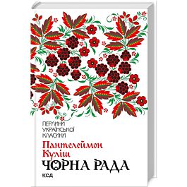 Чорна рада (Перлини української класики)