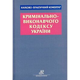 Науково-практичний коментар Кримiнально-виконавчого...