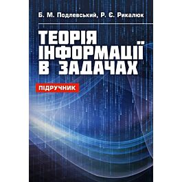 Теорія інформації в задачах. Підручник