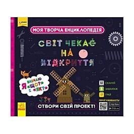 Моя творча енциклопедія. Я вивчаю Що? і Як?