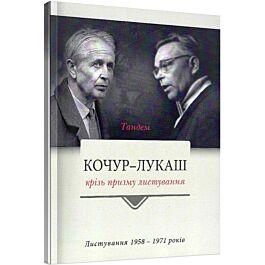 Тандем Кочур – Лукаш крізь призму листування. Листування...