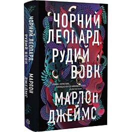 Чорний Леопард, Рудий Вовк. Книга 1 (Темна зірка)